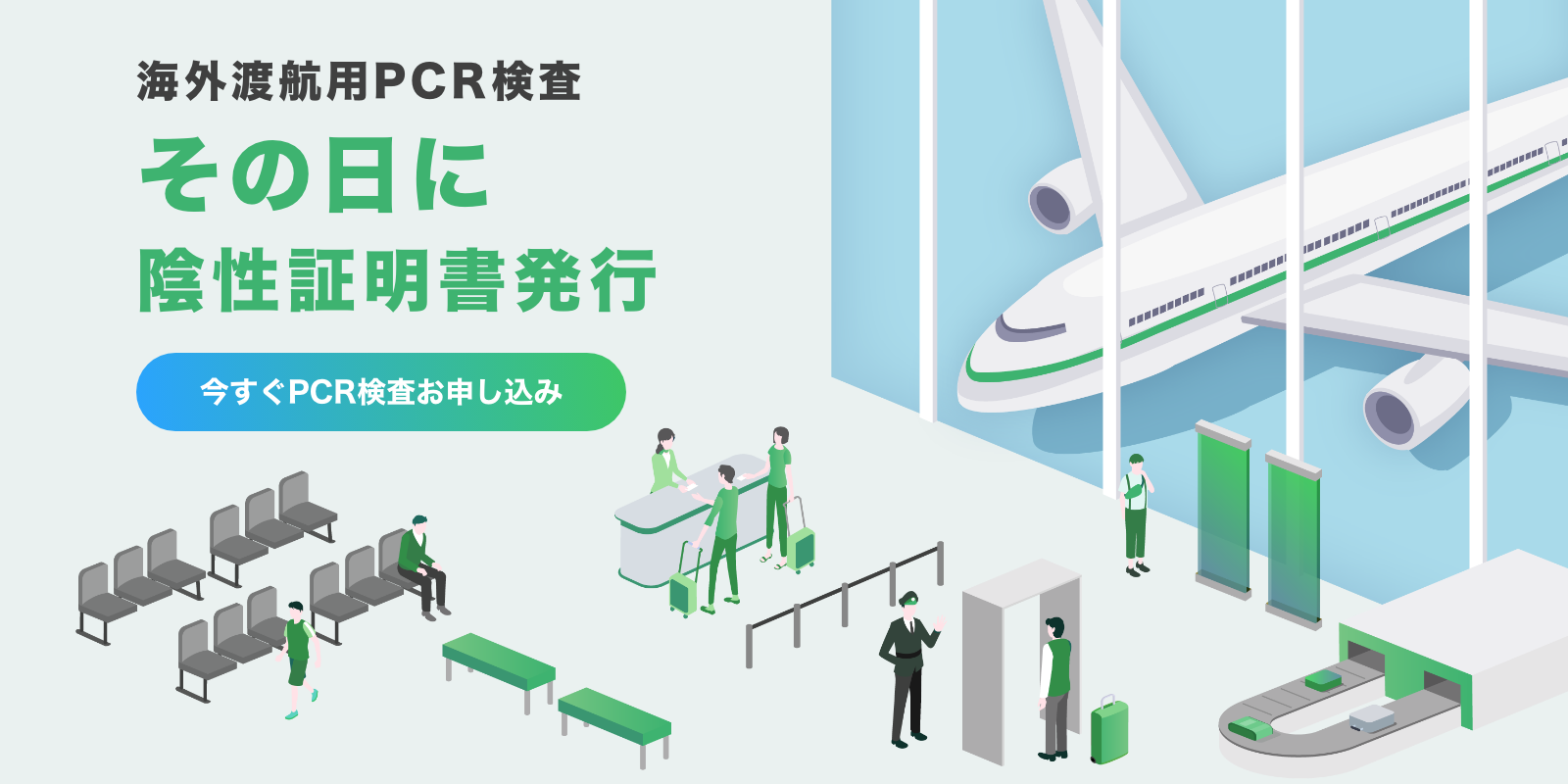 海外渡航用PCR検査